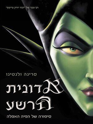 cover image of אדונית הרשע